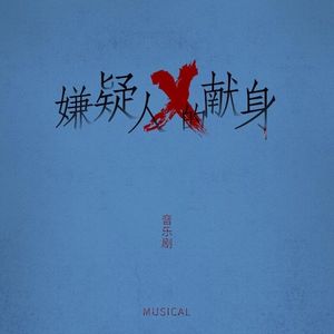 Vol.40《嫌疑人X的献身》：早该火了！