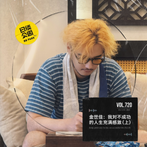 vol.720 金世佳：我对不成功的人生充满感激（上）