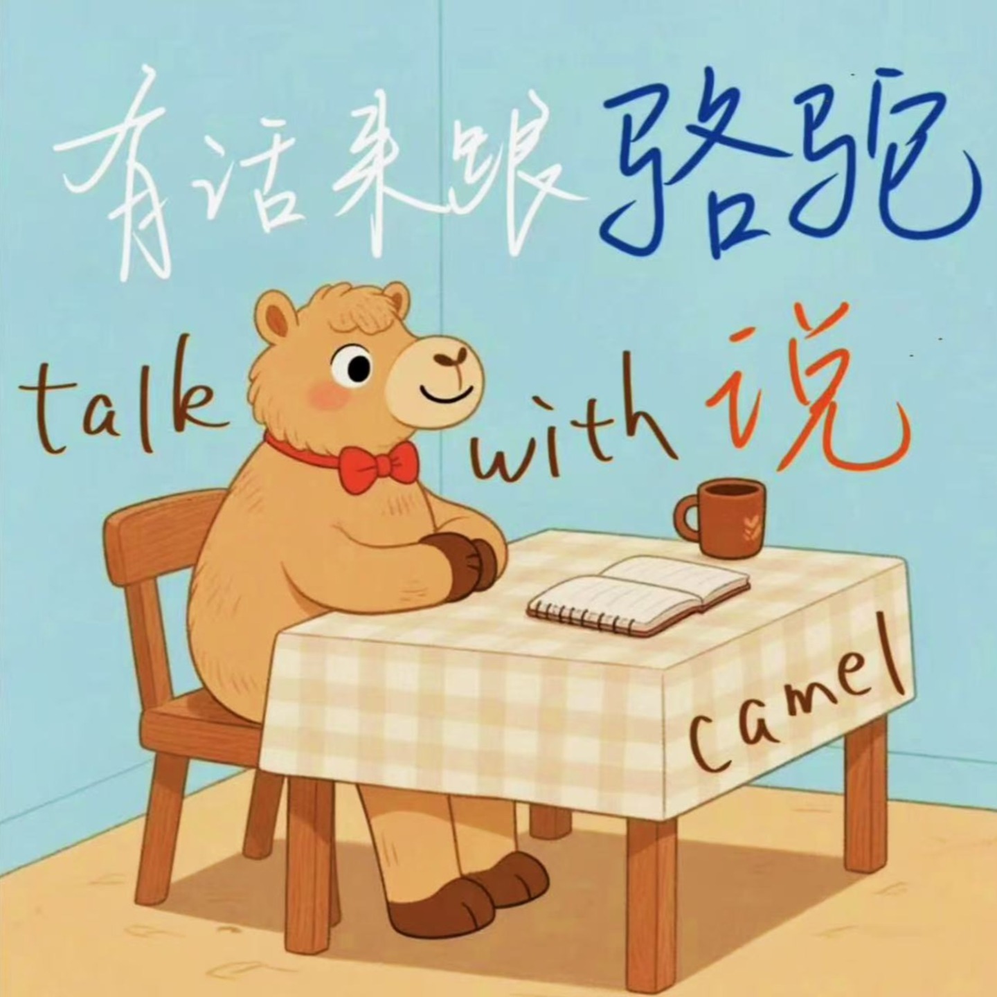 有话来跟骆驼说 cover art