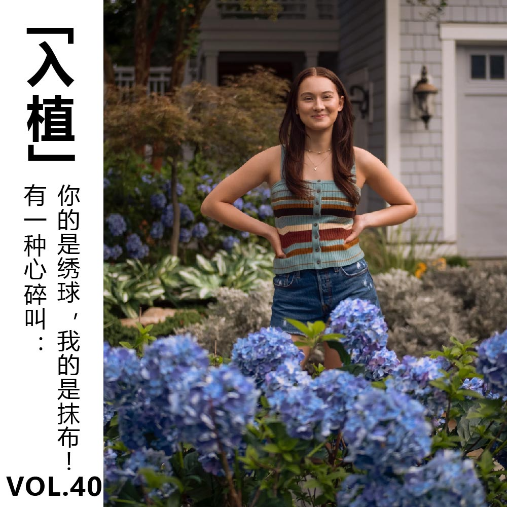 cover of episode Vol.40【入植】有一种心碎叫：你的是绣球，我的是抹布