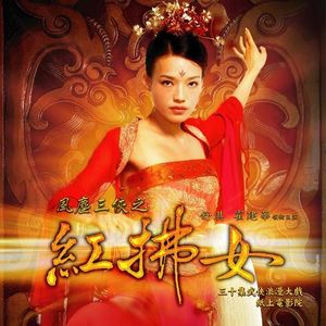 [玉]舒淇红拂女司马相如琴挑卓文君西汉屌丝逆袭作死 管鲍之交 未央生 第11回 穿窬豪傑浪揮金 露水夫妻成結髮
