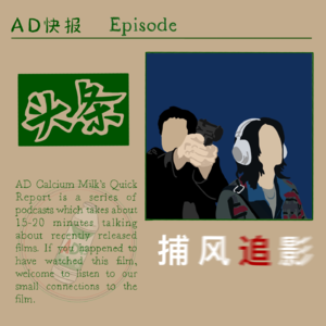 “AD快报”系列Ep.10——《捕风追影》：当我们在看动作片时，我们在看什么？