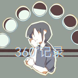 2.已经放弃了做一个老好人