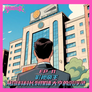 EP11 影视帝王：从饲料科长到媒体大亨的沉浮录