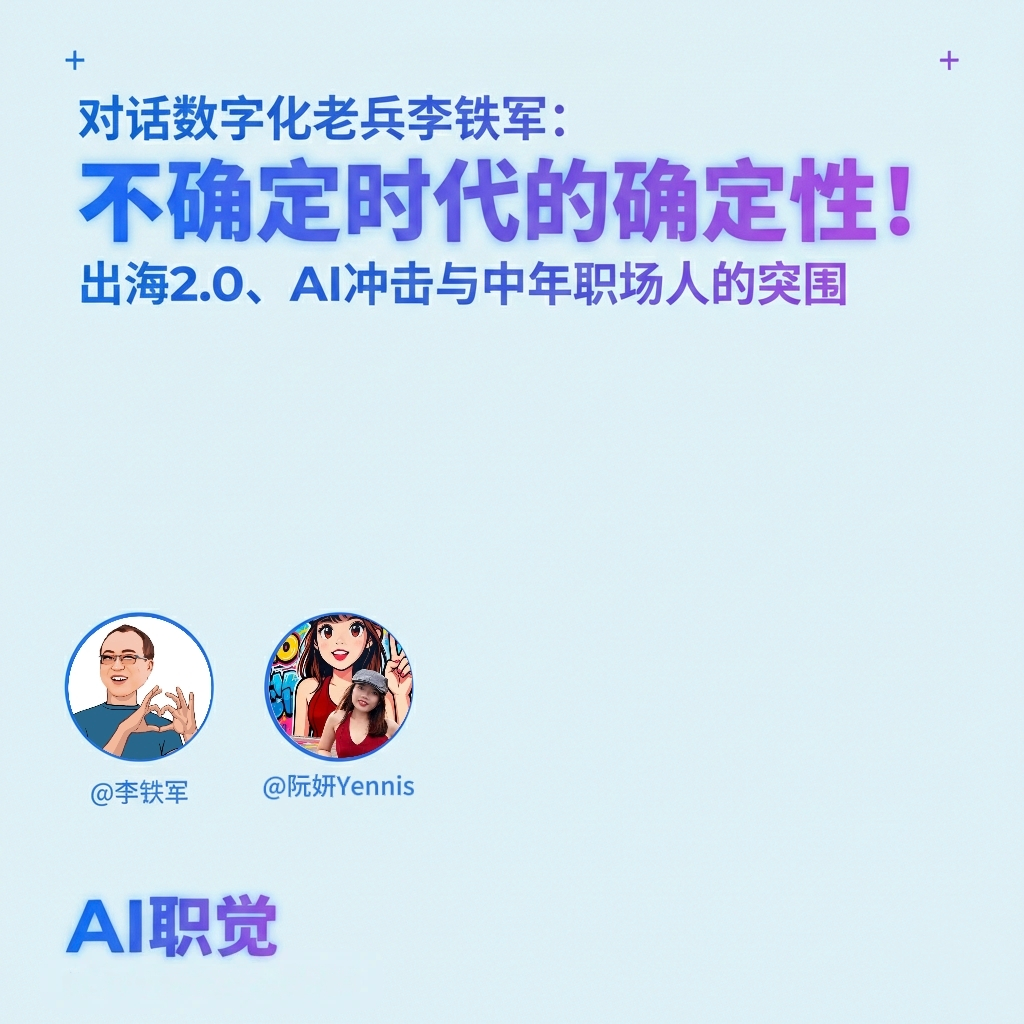 不确定时代的确定性！｜对话数字化老兵李铁军：出海2.0、AI冲击与中年职场人的突围 episode artwork