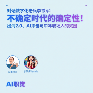 不确定时代的确定性！｜对话数字化老兵李铁军：出海2.0、AI冲击与中年职场人的突围