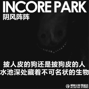 vol.413 IN风阵阵 是披着人皮的狗还是披着狗皮的人,水池的深处也许是不可名状的生物