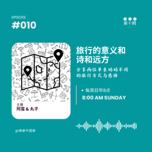 EP010 旅行的意义与诗和远方
