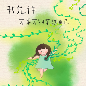 E05与焦虑共处，让所有情绪发生