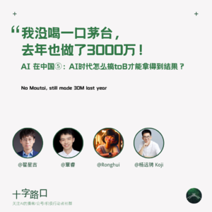 「我没喝一口茅台，去年也做了 3000 万」 | AI 在中国⑤：AI 时代怎么搞 toB 才能拿得到结果？