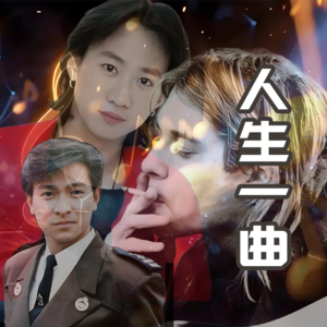 人生一曲- 北京话事人0190