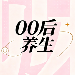 E03.从熬夜冠军到养生博主：00后女孩的中医‘自救’日记