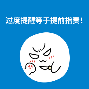 191.拒绝唠叨|过度提醒等于提前指责!