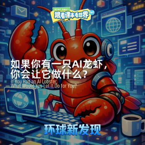 如果你有一只 AI 龙虾，你会让它做什么？- 2026/03 第三周