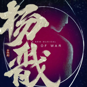 02.《杨戬》(上):人间雨缓缓下落 汇入那宿命的河