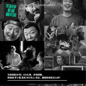 华语电影|暑期补完！8分扎堆，市场回暖，照相馆 罗小黑 荔枝 你行你上 戏台