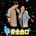 Vol.12 一周年特辑🎉安全出口：梦到哪句说哪句的快乐访谈👬🏼