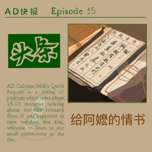 “AD”快报系列Ep.15——《给阿嬷的情书》：慢信，慢爱，慢思念