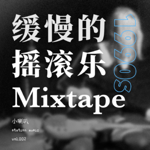 小喇叭station music vol.002 |世纪末的卧房摇滚 90s缓慢的 粗糙的 私人的摇滚乐体验