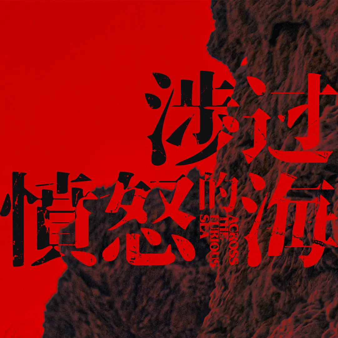 dx.【涉过愤怒的海】得，又自我感动 episode artwork