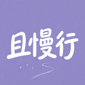 练习看见，创造人生的更多可能性