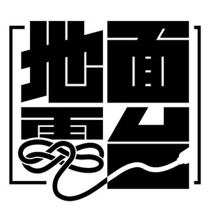 地面GROUNDRADIO