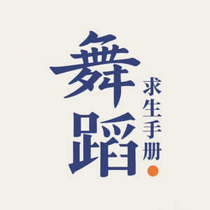 08.当我不想跳舞的时候|用《易经》看舞蹈生涯的低谷与复归