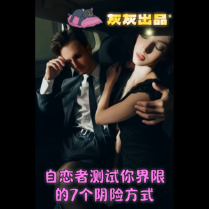 自恋者测试你界限的7个阴险方式