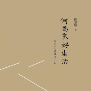 哲思9-《自私的基因》错在哪儿？丨精讲陈嘉映《何为良好生活》