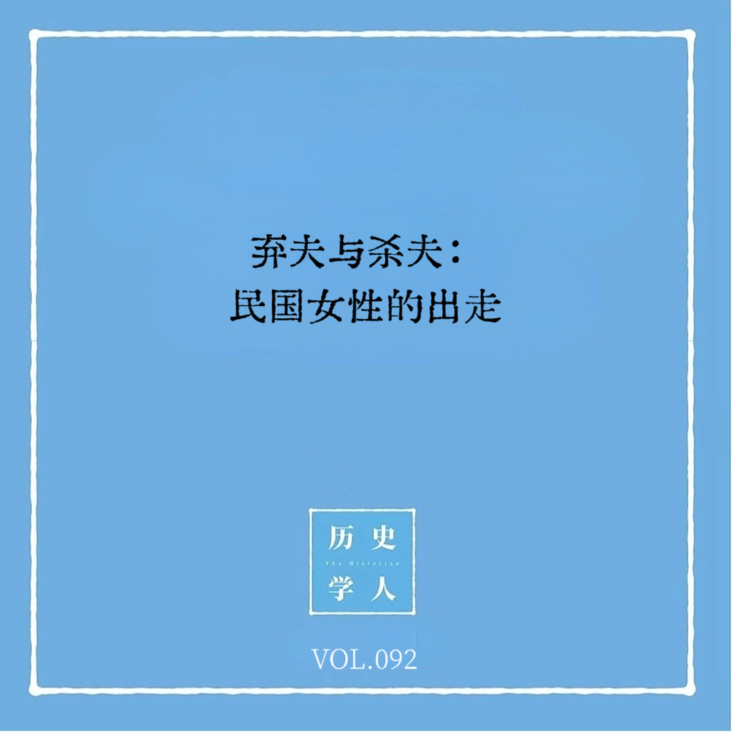 Vol.92 弃夫与杀夫：民国女性的出走
