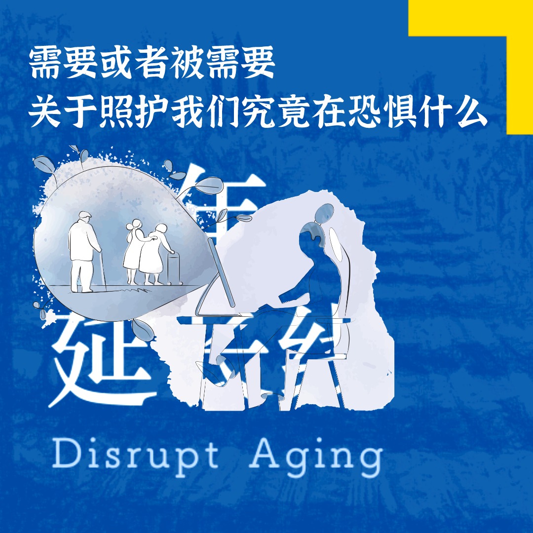 cover of episode 048 需要或者被需要，关于照护我们究竟在恐惧什么