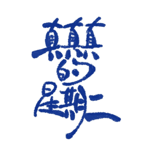 EP02～如果在冬夜，三个旅人