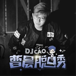 曹晨脱口秀（东北话脱口秀）