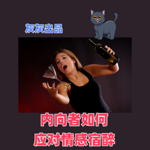 内向者如何应对情感宿醉