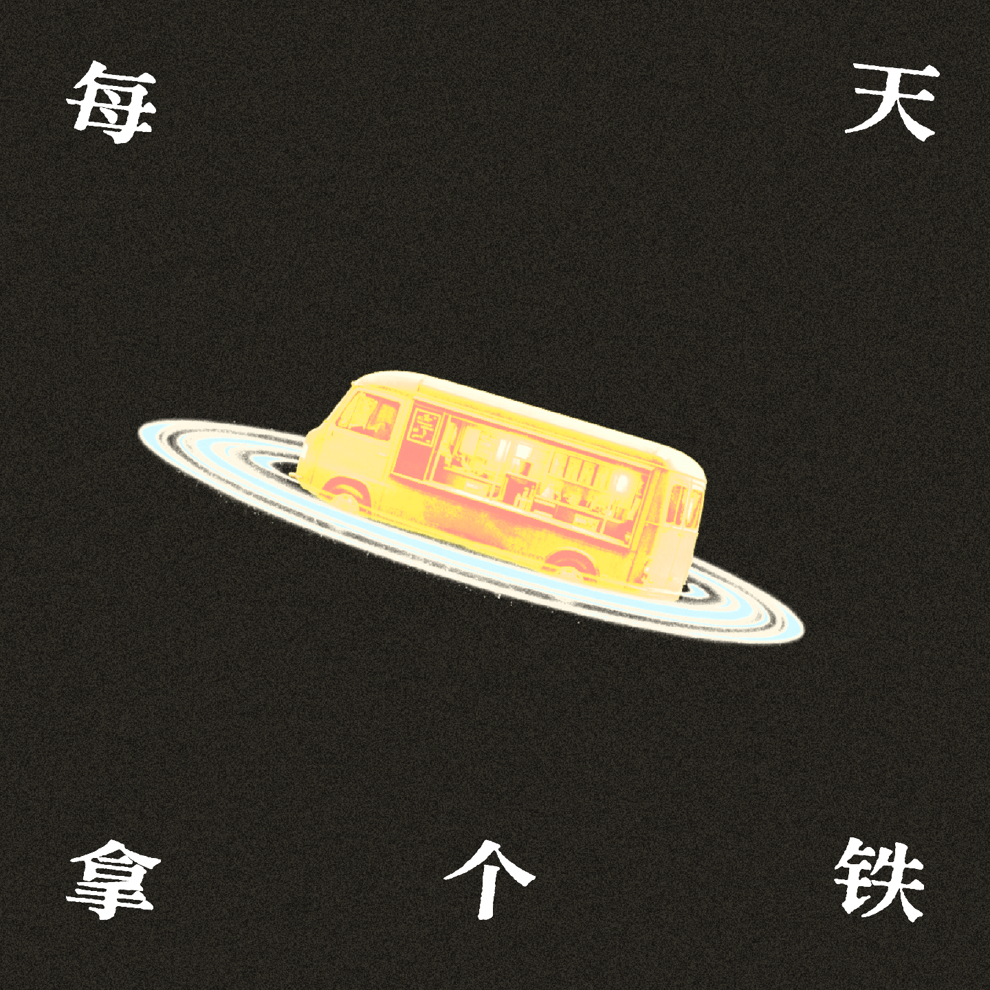 每天拿个铁