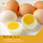EP061 达芬奇画鸡蛋，我们煮鸡蛋，平凡美味磕碰出的生活交响乐～