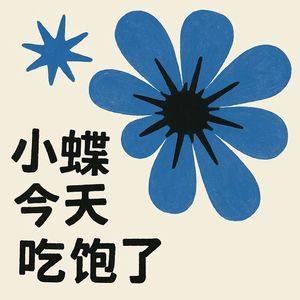 小蝶今天吃饱了