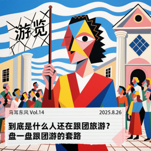 Vol.14 到底是什么人还在跟团旅游? 盘一盘跟团游的套路