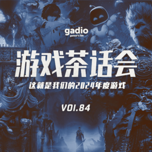 这就是机核的2024年年度游戏 游戏茶话会Vol.84