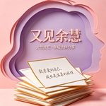 又见余慧