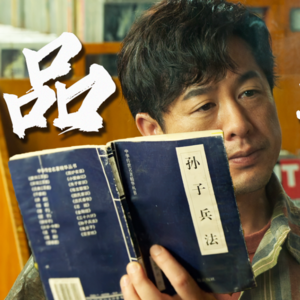 5.人精必修:理性、计算、虚实,孙子兵法系列【2】