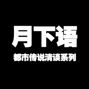 【月下语】都市传说 民俗探究