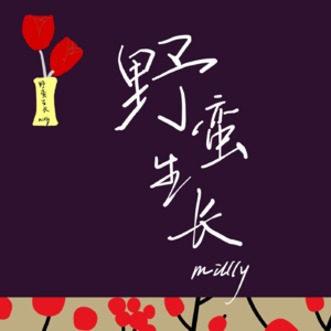 野蛮生长millly