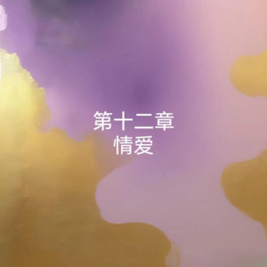 12罗素-幸福之路-情爱