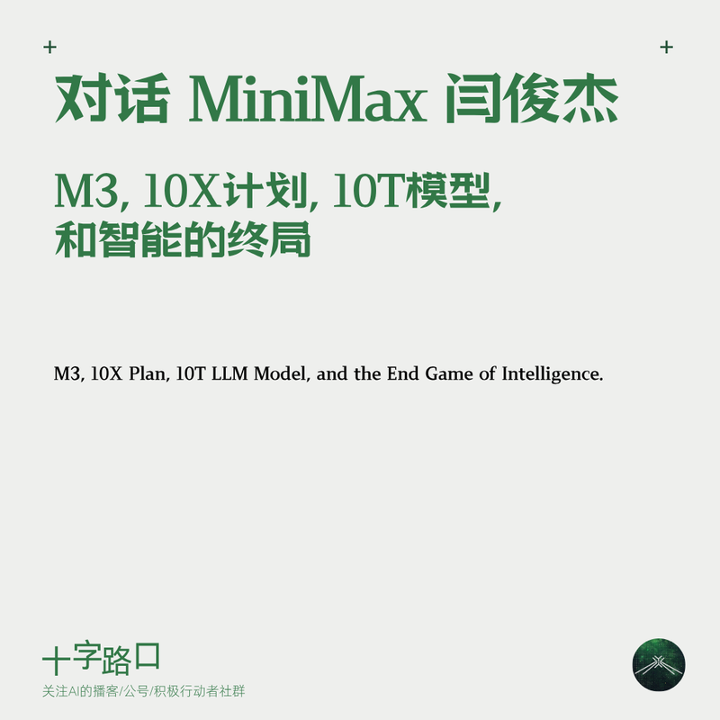 对话 MiniMax 闫俊杰:M3、10X 计划、10T 模型、和智能的终局 Episode cover