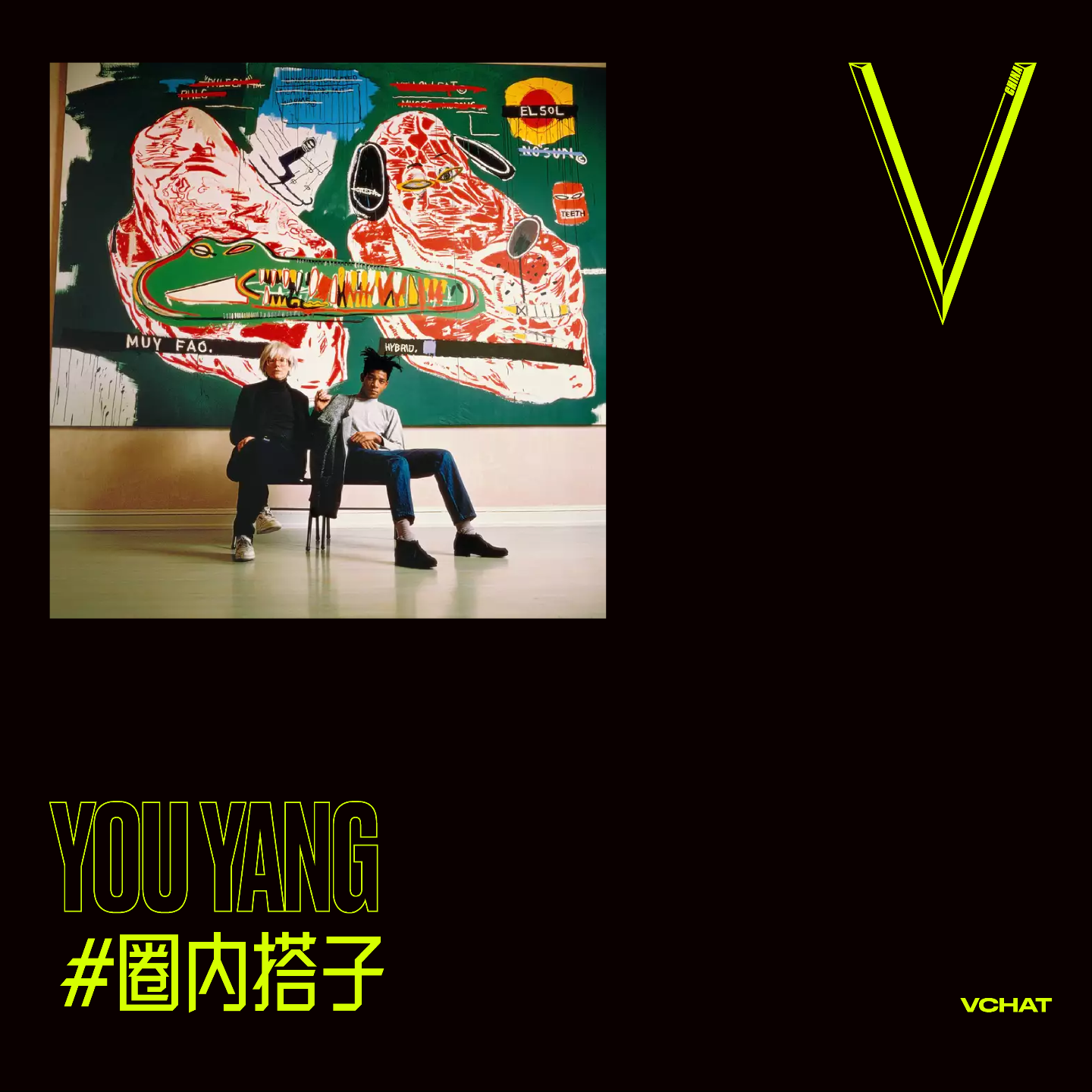 V. 47 | 艺术家怎么穿?普通人怎么看时尚展?| 对谈X美术馆馆长尤洋#圈内搭子