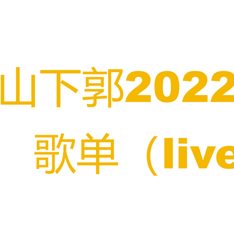 山下郭2022跨年歌单（live） episode artwork