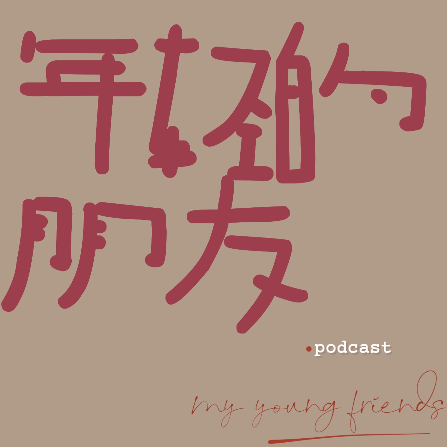 年轻的朋友
