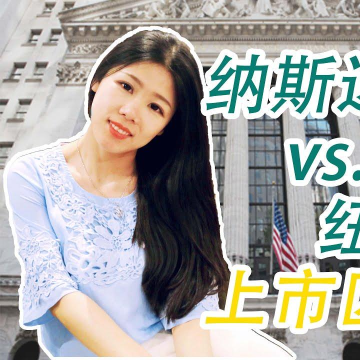 cover of episode 【美国公司法20讲（17）】纳斯达克与纽交所上市对比