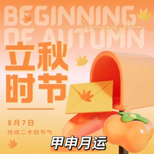 Vol.26 立秋日开启甲申月|十天干运势详参考 （8.7日-9.6日）